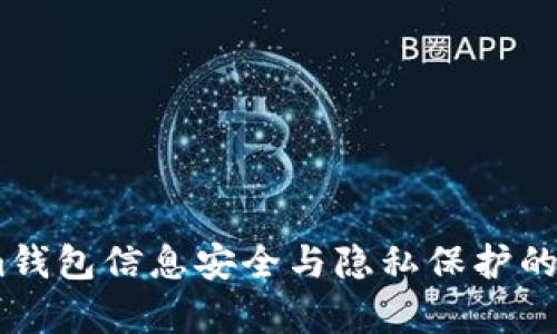 token.im钱包信息安全与隐私保护的法律分析