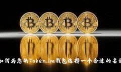 如何为您的Token.im钱包选择一个合适的名称
