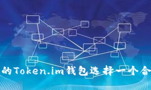 如何为您的Token.im钱包选择一个合适的名称