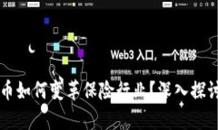 区块链加密币如何变革保险行业？深入探讨与应