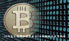 IM钱包支持哪些数字货币？全面解析及使用指南