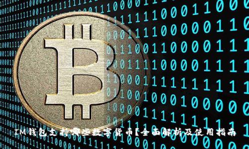 IM钱包支持哪些数字货币?全面解析及使用指南