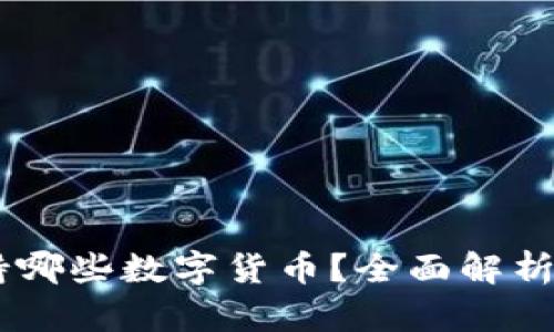 IM钱包支持哪些数字货币?全面解析及使用指南
