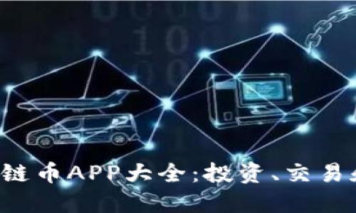 2023年最新区块链币APP大全:投资、交易和管理一站式平台