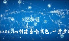 : 如何使用Token.im创建多个钱包，一步步教你操作