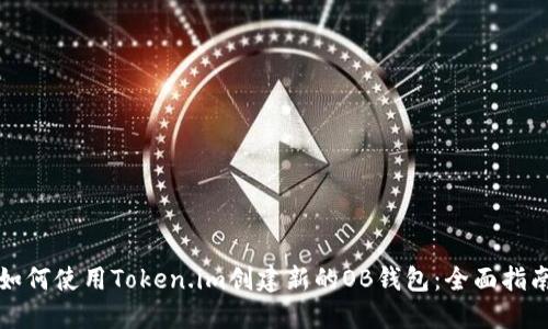 如何使用Token.im创建新的OB钱包:全面指南