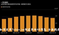 如何使用Token.im创建新的OB钱包：全面指南