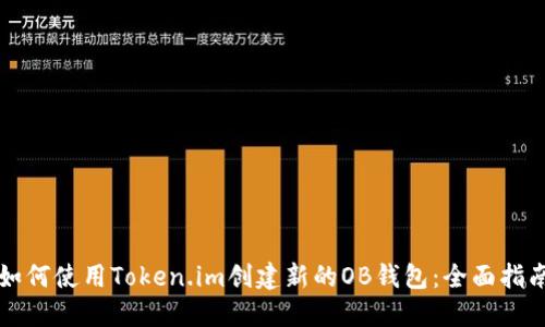 如何使用Token.im创建新的OB钱包:全面指南
