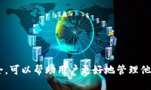   如何将Token.im转移到TP钱包的详细指南 / 
 guanjianci Token.im, TP钱包, 加密货币转移, 数字资产管理 /guanjianci 

引言
随着区块链技术的发展和数字货币的普及，越来越多的人开始关注如何安全方便地管理自己的数字资产。Token.im和TP钱包是当前流行的两款数字货币钱包，前者侧重于数字资产的存储和管理，而后者则集中了多种功能，包括 DApp 浏览器、去中心化交易等。在这篇文章中，我们将详细探讨如何将Token.im中的资产转移到TP钱包，并且解答一些用户可能会提出的相关问题。

为什么要将Token.im中的资产转移到TP钱包
首先，我们需要了解用户为什么希望将资产从一个钱包转移到另一个钱包。以下是几个主要原因：
ul
   listrong用户界面与体验：/strong不同的钱包提供不同的用户界面和体验，TP钱包可能在某些方面更加符合用户的使用习惯。/li
   listrong功能需求：/strongTP钱包提供更多的功能，如去中心化交易所、DApp 访问等，用户可能希望利用这些功能来他们的投资策略。/li
   listrong安全性考虑：/strong有些用户对钱包的安全性和隐私保护有更高的要求，TP钱包在这方面有更好的口碑。/li
   listrong激励政策：/strong某些钱包可能会针对用户的转入或活跃使用提供相应的激励措施，这诱使用户将资产转移。/li
/ul

如何将Token.im中的资产转移到TP钱包
在进行资产转移之前，用户需要确保他们已经在TP钱包中创建了账户，并且获取到了TP钱包的地址。以下是具体的步骤：

h4步骤一：获取TP钱包地址/h4
首先，打开TP钱包应用。通常情况下，TP钱包会在首页显示您的钱包地址。您可以通过点击地址获取弹出框，选择“复制”功能，将此地址复制到剪贴板中。

h4步骤二：登录Token.im/h4
打开Token.im钱包，使用您的账户信息进行登录。如果您还没有设置密码或安全问题，请确保先完成这些安全步骤，以保护您的资产。

h4步骤三：选择要转移的资产/h4
在Token.im的主界面上，您可以看到各类数字资产的余额。选择您希望转移的资产，并点击进入该资产的详细信息页面。

h4步骤四：进行转账操作/h4
在资产详细信息页面中，找到“发送”按钮。点击后，您会被提示输入转账地址和金额。在转账地址栏中粘贴之前复制的TP钱包地址，并输入您希望转移的金额。请务必仔细核对地址，防止输入错误。

h4步骤五：确认转账信息/h4
在确认页面，检查输入的地址和金额无误后，点击“确认”按钮。有些钱包可能会要求输入验证码或密码以确认交易。

h4步骤六：等待确认/h4
转账开始后，您可以在Token.im的交易历史中查看本次交易的进度。通常情况下，这个过程会在几分钟内完成，但在网络繁忙时可能会有所延迟。

h4步骤七：在TP钱包中确认到款/h4
打开TP钱包，查看您的资产列表，确认您所转移的资产是否已经到账。如果没有收到，请稍等片刻后再次检查；如仍未到账，请查看Token.im的交易记录进行查询。

相关问题讨论

问题一：Token.im与TP钱包的比较
在选择数字资产钱包时，Token.im和TP钱包各有特点。Token.im注重用户友好的使用体验和简单的操作过程，适合刚入门的加密货币用户。而TP钱包则更加注重多功能性，提供除了存储外的多种服务，如去中心化交易、DApp 接入等。通过对比用户的需求，选择最合适自己的钱包尤为重要。

另外，安全性也是一个关键因素。TP钱包的开发者提供的安全性措施得到了广泛的认可，其开源性质也让用户更安心。而Token.im虽然在安全保护上也做得很好，但相对来说，TP钱包的口碑要更强一些。

问题二：转账费用的计算方式
许多用户对转账所需的手续费感到疑惑。这些手续费不是由钱包提供方直接收取，而是区块链网络对交易的处理费。手续费的高低取决于多种因素，如网络拥堵程度和转账金额的大小。一般而言，越拥堵的网络手续费越高。建议用户在转账前查看网络状态，并根据需要调整手续费的大小，以避免不必要的费用。

问题三：转账失败的常见原因
在转账过程中，有时用户可能会遇到转账失败的情况。这通常是由以下几种原因造成的：
ul
   listrong网络问题：/strong如果区块链网络的拥堵严重，可能会导致交易被延迟或失败。/li
   listrong地址错误：/strong如果您输入了错误的钱包地址，资金将会丢失，无法追回。/li
   listrong手续费不足：/strong如果您设置的手续费过低，交易可能会被矿工忽略，从而导致失败。/li
/ul

在遇到转账失败的情况下，用户应该及时检查交易记录，确认各项信息，如果需要，可以尝试重新发送交易。

问题四：如何确保资产的安全性
最后，确保您的数字资产安全是每个用户的重要任务。以下是一些保护资产的建议：
ul
   listrong使用强密码：/strong创建一个独特且复杂的密码，避免使用容易被猜测的信息。/li
   listrong启用双重认证：/strong为钱包启用双重认证功能，增加安全性。/li
   listrong定期备份：/strong定期备份您的钱包信息，包括助记词或私钥，以便在遇到问题时能够快速恢复。/li
   listrong使用冷钱包：/strong对于大额资产，建议使用冷钱包或硬件钱包存储，以降低被黑客攻击的风险。/li
/ul

总结
将资产从Token.im转移到TP钱包的过程简单明了，但是用户在操作时仍需小心谨慎，确保所有信息准确无误。此外，理解两种钱包各自的优缺点以及如何保护自身资产的安全，可以帮助用户更好地管理他们的数字资产。希望通过这篇文章，您能全面了解如何安全有效地完成资产转移，并且获得对相关问题的深入解答。