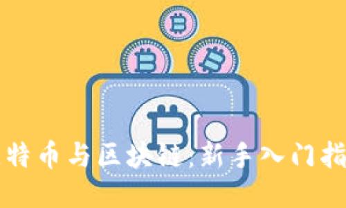 比特币与区块链:新手入门指南