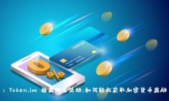 : Token.im 糖果赠送活动：如何轻松获取加密货币奖