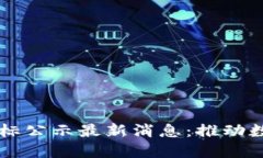 云南区块链中标公示最新消息：推动数字经济新