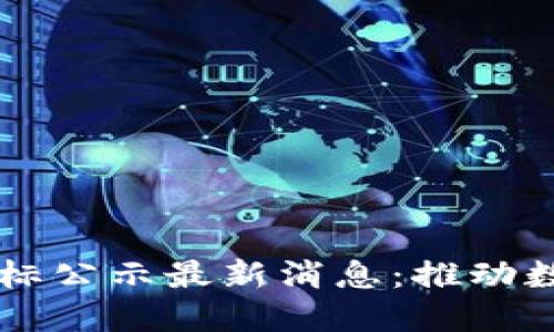云南区块链中标公示最新消息:推动数字经济新发展