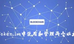 如何在Token.im中使用和管理两个以太坊钱包