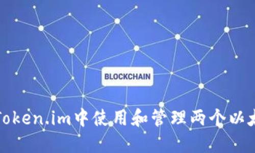 如何在Token.im中使用和管理两个以太坊钱包