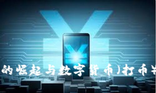 区块链技术的崛起与数字货币(打币)的未来趋势