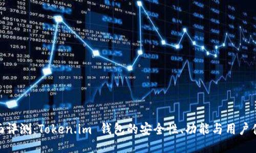 全面评测：Token.im 钱包的安全性、功能与用户体验