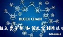 币安区块链免费午餐：如何充分利用这项丰厚福