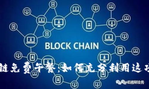 币安区块链免费午餐：如何充分利用这项丰厚福利