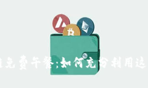 币安区块链免费午餐：如何充分利用这项丰厚福利