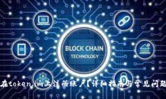 如何在token.im上注册账户？详细指南与常见问题解