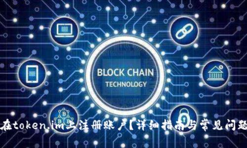 如何在token.im上注册账户?详细指南与常见问题解答