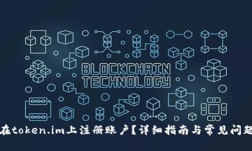 如何在token.im上注册账户?详细指南与常见问题解答