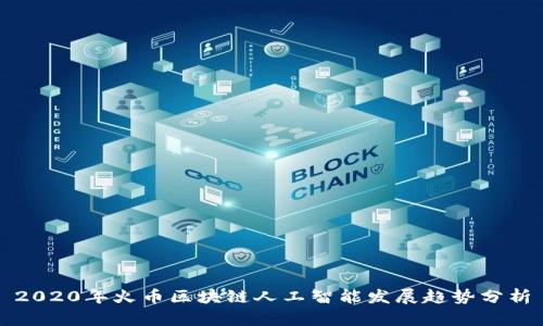 2020年火币区块链人工智能发展趋势分析