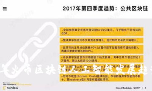 2020年火币区块链人工智能发展趋势分析
