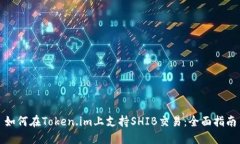 如何在Token.im上支持SHIB交易：全面指南