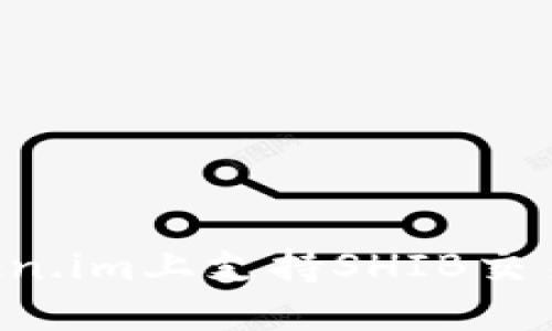 如何在Token.im上支持SHIB交易:全面指南