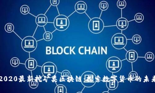 2020最新挖矿类区块链:探索数字货币的未来