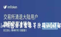 为何token.im钱包交易需要等待确认？详解及解决方