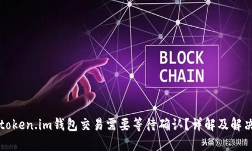 为何token.im钱包交易需要等待确认?详解及解决方案