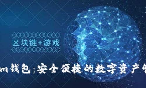 Token.im钱包:安全便捷的数字资产管理平台