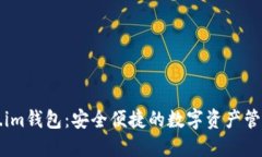 Token.im钱包：安全便捷的数字资产管理平台