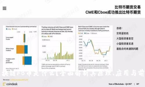 区块链FB币是什么?全面解析其原理、应用与前景
