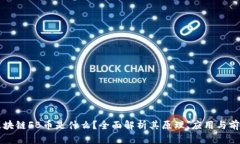 区块链FB币是什么？全面解析其原理、应用与前景