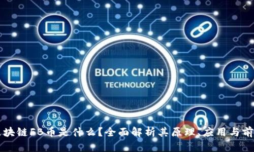 区块链FB币是什么?全面解析其原理、应用与前景