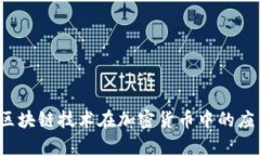 币圈真相：区块链技术在加密货币中的应用与可