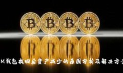 IM钱包找回后资产减少的原因分析及解决方案