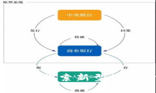区块链魔数币:探索新型数字货币的奥秘