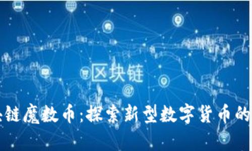 区块链魔数币:探索新型数字货币的奥秘