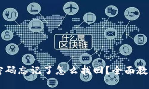 im钱包密码忘记了怎么找回?全面教程与技巧