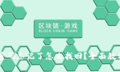 im钱包密码忘记了怎么找回？全面教程与技巧