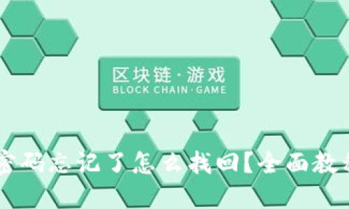 im钱包密码忘记了怎么找回?全面教程与技巧