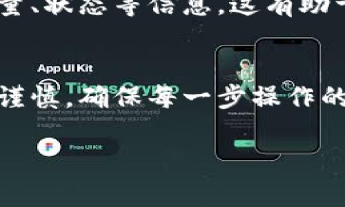 如何使用Token.im提取U? 完整指南与技巧
Token.im, 提取U, 区块链, 数字货币/guanjianci

引言
区块链技术的发展促进了数字货币的普及，而Token.im作为一个去中心化的钱包应用，逐渐被用户所熟知。许多人在使用Token.im时会遇到提取U的问题。本文将为您提供一个全面的指南，帮助您更好地了解如何通过Token.im提取U，包括相关的注意事项和最佳实践。

是什么是Token.im?
Token.im是一个基于以太坊的去中心化钱包，旨在为用户提供安全、便捷的数字资产管理服务。用户可以通过此平台存储、发送和接收多种数字货币。Token.im特别适合在区块链生态系统中进行交易和投资，因其支持多币种和多链技术，用户可以在一个平台上管理多个数字资产。

提取U的步骤
提取U的步骤相对简单，但在操作过程中需要小心谨慎，以确保资金的安全。以下是通过Token.im提取U的详细步骤：
ol
  listrong打开Token.im钱包/strong：首先，您需要打开Token.im应用并登录到您的账户。如果您还没有账户，您需要先创建一个并完成必要的身份验证。/li
  listrong选择提取功能/strong：在钱包主界面，您会看到多个选项，选择“提取”或“提现”功能。/li
  listrong输入提取信息/strong：在提取页面，输入您想要提取的U数量和目标接收地址。请确保接收地址的正确性，以避免资金损失。/li
  listrong确认交易/strong：仔细检查您的输入信息后，确认提取交易。系统可能会要求您输入安全密码以验证您的身份。/li
  listrong等待交易确认/strong：提交请求后，您需要耐心等待交易在区块链网络中的确认。通常，这个过程是快速的，但根据网络的繁忙程度可能会有所延迟。/li
/ol

提取U时需要注意的事项
在提取U的过程中，有一些细节需要特别注意，以确保交易的安全性和成功。

ul
  listrong确保地址正确/strong：提取前务必仔细检查您输入的接收地址。由于区块链交易是不可逆的，一旦资金发送到错误的地址，您将无法恢复。/li
  listrong小额尝试/strong：如果您是第一次提取，建议先尝试提取少量的U。这样可以确保操作流程熟悉且没有问题。/li
  listrong网络费用/strong：在提取过程中，您需要支付一定的网络手续费。了解当前的手续费情况，可以帮助您计算出最终到达的金额。/li
  listrong定期检查钱包安全性/strong：定期更新您的安全设置并启用双重认证，以增强账户安全性。/li
/ul

可能遇到的问题
h4问题 1: 提取时网络拥堵的影响/h4
在高峰期，区块链网络可能会遇到拥堵，导致提取U的时间延长。通常情况下，当用户人数众多时，处理交易的速度会受到影响。因此，了解如何在高峰期进行交易很重要。您可以选择在非高峰期进行交易，或者为您的交易设置较高的优先级费用，以增加其确认速度。

h4问题 2: 如何确保提取的安全性/h4
安全性是提取过程中最重要的方面之一。我们建议您遵循以下几条安全建议：确保您的设备是安全的（使用防病毒软件或防火墙），定期更换密码并启用双重认证。请勿在公共Wi-Fi网络下进行敏感操作。此外，定期备份您的钱包文件和私钥，以防万一。

h4问题 3: 如果提取失败该怎么办/h4
如果您的提取申请未成功，首先要查看问题的原因。您可以在Token.im的页面上查看交易状态，通常会提供有关失败原因的详细信息。如果提取因网络拥堵而未成功，您只需稍等片刻后重新发起请求。如果出现其他问题，建议联系Token.im的客服团队以获取帮助。

h4问题 4: 如何查看提取的历史记录/h4
通过Token.im，您可以随时查看您的提取历史记录。进入“交易记录”或“历史交易”页面，您将能看到所有的交易，包括提取的时间、数量、状态等信息。这有助于您跟踪和管理您的资金流动，对于制订未来的投资决策至关重要。

总结
通过本文的介绍，相信您已经对如何使用Token.im提取U有了一定的了解。无论您是新手还是有经验的用户，在操作过程中都应保持谨慎，确保每一步操作的安全。此外，继续关注区块链和数字货币的最新动态，以便及时更新您的交易策略和安全措施。希望您在数字货币的世界中取得成功！

以上内容为一个基本框架，后续可逐步填写详细的相关内容以达到要求。