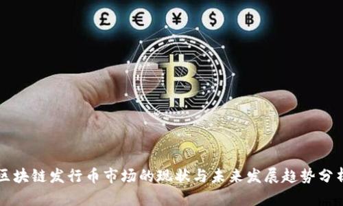区块链发行币市场的现状与未来发展趋势分析