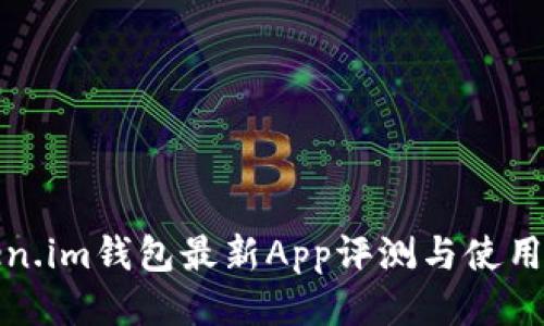Token.im钱包最新App评测与使用指南