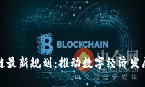 甘肃区块链最新规划:推动数字经济发展的新引擎